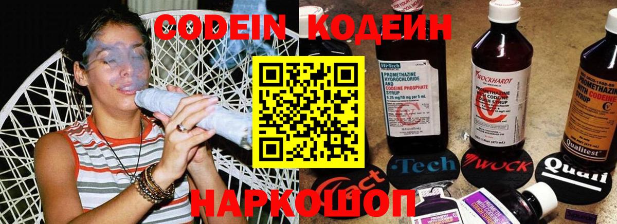 Codein напиток Lean (лин) Таганрог
